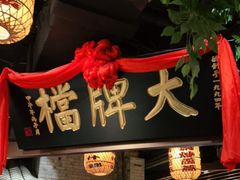 门面-南京大牌档(香港广场店)