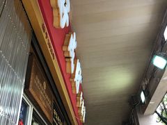 -好成财牛排馆(涂门街总店)