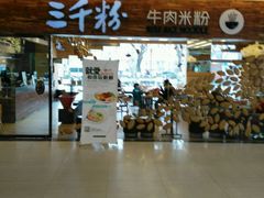 门面-三千粉牛肉米粉(来客茂店)
