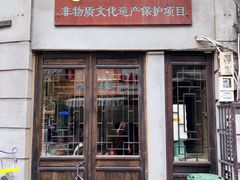 -长人馄饨铺(解放街店)