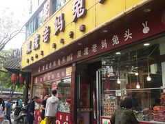 门面-双流兔头(成都金丝街总店)