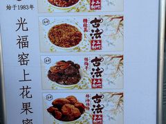 -苏州市吴中区光福窑上花果蜜饯厂