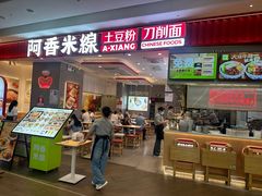 -阿香米线(深业上城店)