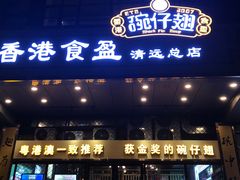 门面-香港食盈碗仔翅(清远总店)
