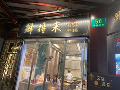 门面-鲜得来排骨年糕(豫园店)