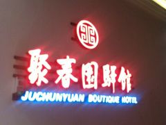 android_upload_pic-聚春园驿馆(福州三坊七巷店)