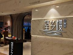 -望乡楼上海菜(日月光店)