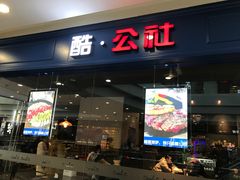门面-酷公社·榴莲披萨(太原街店)