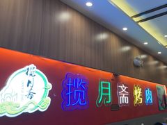 -揽月斋炙子烤肉·清真(安定门·五道营店)