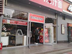 门面-阿利茄汁面(玉凤路店)