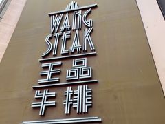 -王品牛排(上海仙霞店)