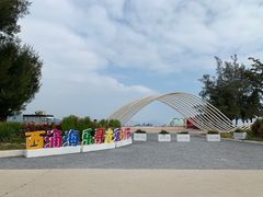 -西涌国际滨海旅游区