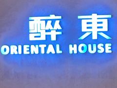 -醉东Oriental House(静安嘉里店)