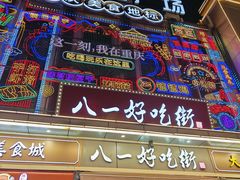 -八一好吃街·高品美食广场