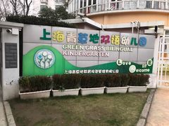 -上海青草地幼儿园