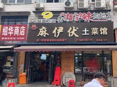 -麻伊伏土菜馆(朗州路店)