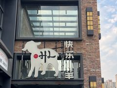 -快乐小羊(富强中路店)