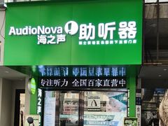 -海之声助听器(跃进南路赤坎店)