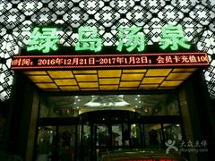 醒目的门头-绿岛汤泉韩式休闲会所