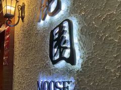 -鹿园 MOOSE(长宁店)