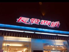 门面-长发西饼(相城店)