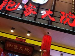 门面-袍家大院重庆火锅(文安路店)