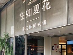 门面-生如夏花泰式火锅(西村黑金店)