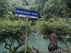 -灵栖洞天