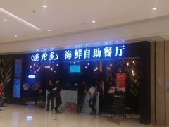 -星伦多自助料理(华润万象城店)