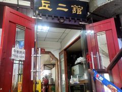 -老丘丘(较场口店)