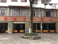 门面-荣生萝卜汤饭店