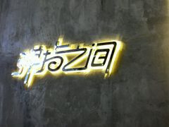 -TZ House音乐现场(茅台店)