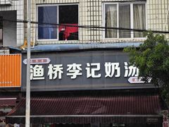 -渔桥李记奶汤面(东街店)