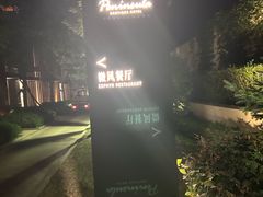 -清河半岛微风餐厅