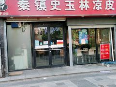 门面-秦镇史玉林凉皮(翡丽城店)