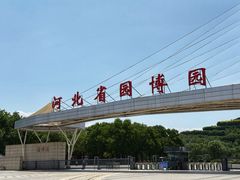 -河北省园博园
