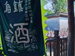 -乌镇东栅景区
