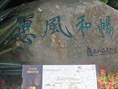 -惠和石文化园