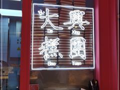 -阮大兴糕团(日月光中心店)
