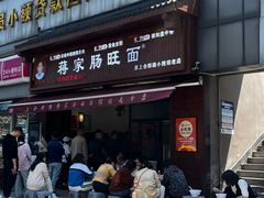 -蒋家肠旺面馆老店(合群路店)