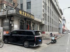 -铁东熏肉大饼铺