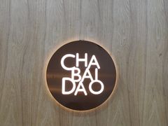 -茶百道(同仁店)