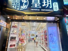 -皇玥(尖沙咀店)