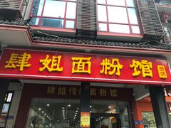 -肆姐面粉馆(坡子街店)