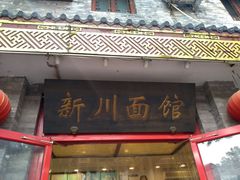 门面-新川面馆(新街口二店)