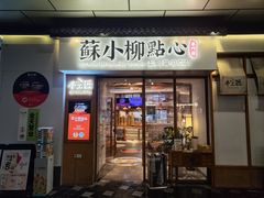 -苏小柳手作点心(控江旭辉分院)