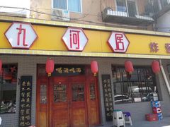 门面-九河居(荔湾路店)