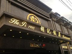 门面-胡记饭店(保工街店)