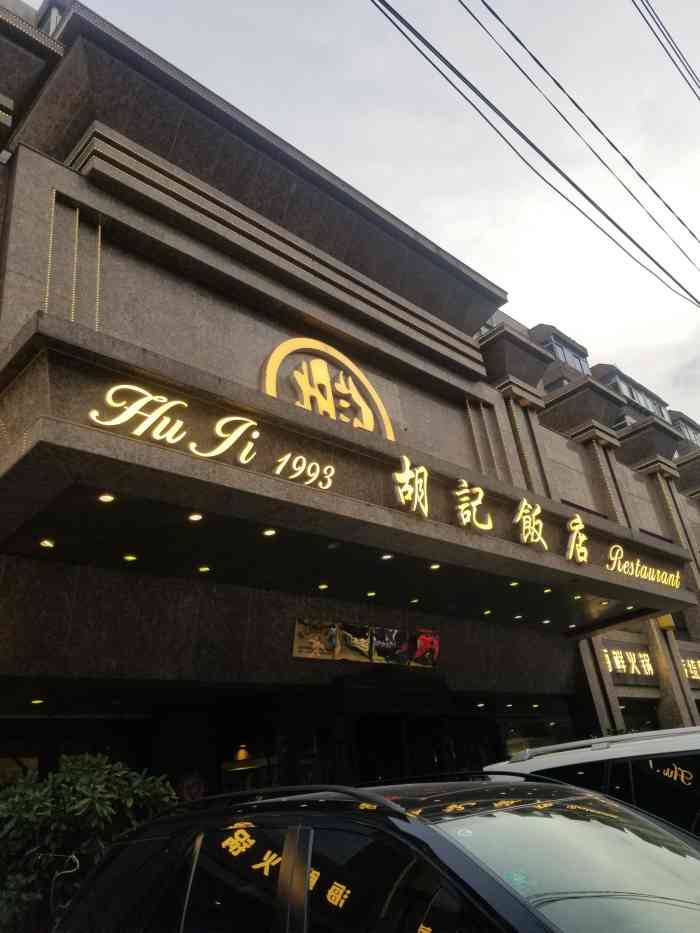 胡记饭店(保工街店)-"终于吃到胡记的肥牛火锅,非常好吃,非常有.