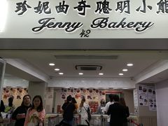 门面-珍妮曲奇聪明小熊(尖沙咀店)